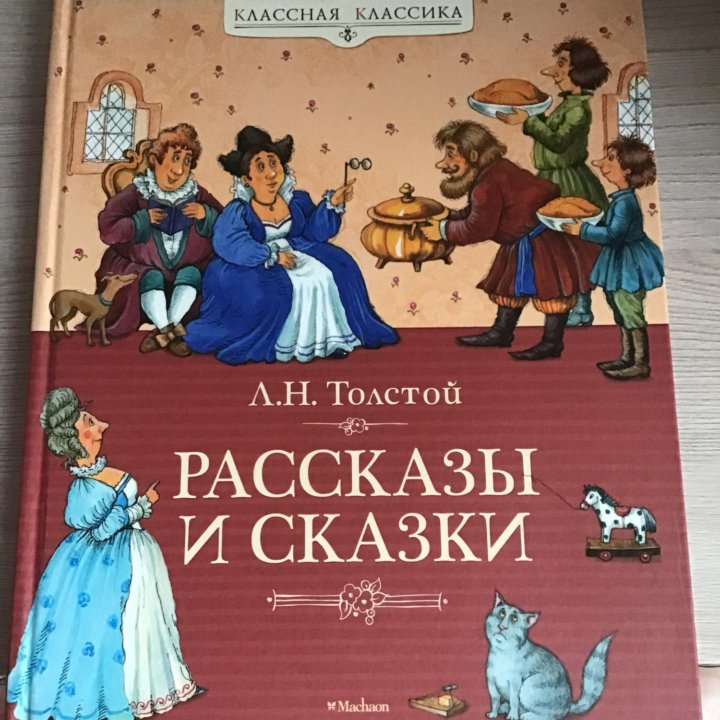 Рассказы и сказки