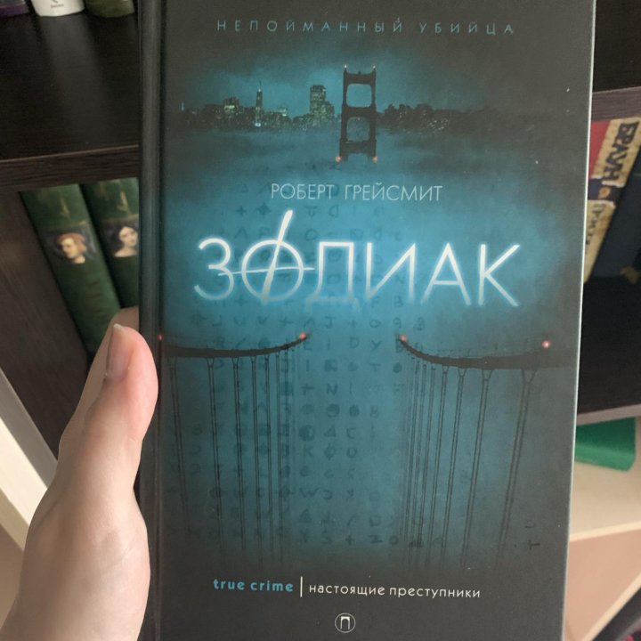 «Зодиак» Грэйсмит