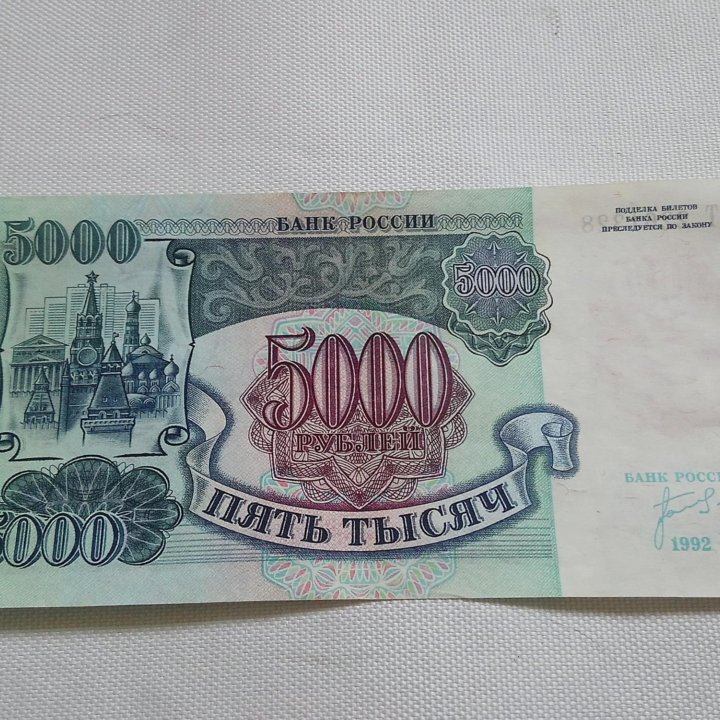 Банкноты 5000 руб. 1992 г. Оригинал