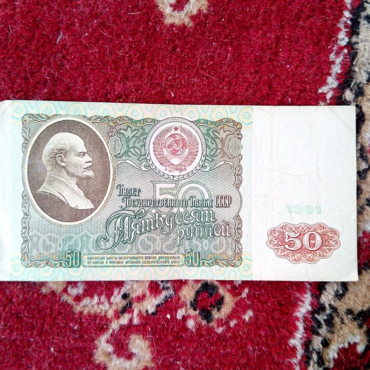 50 рублей СССР 1991 г.