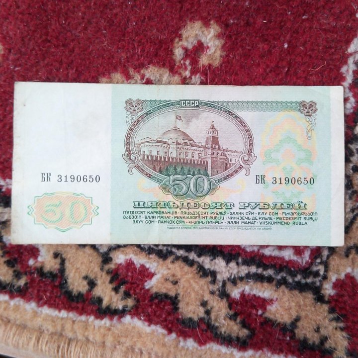 50 рублей СССР 1991 г.