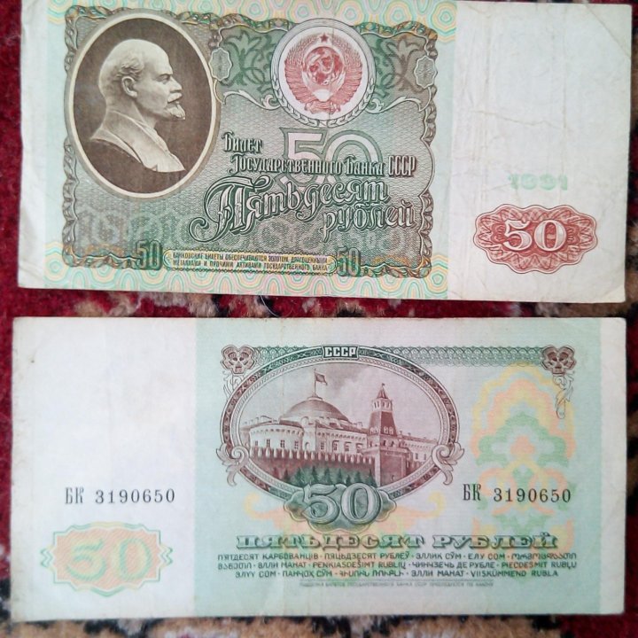 50 рублей СССР 1991 г.