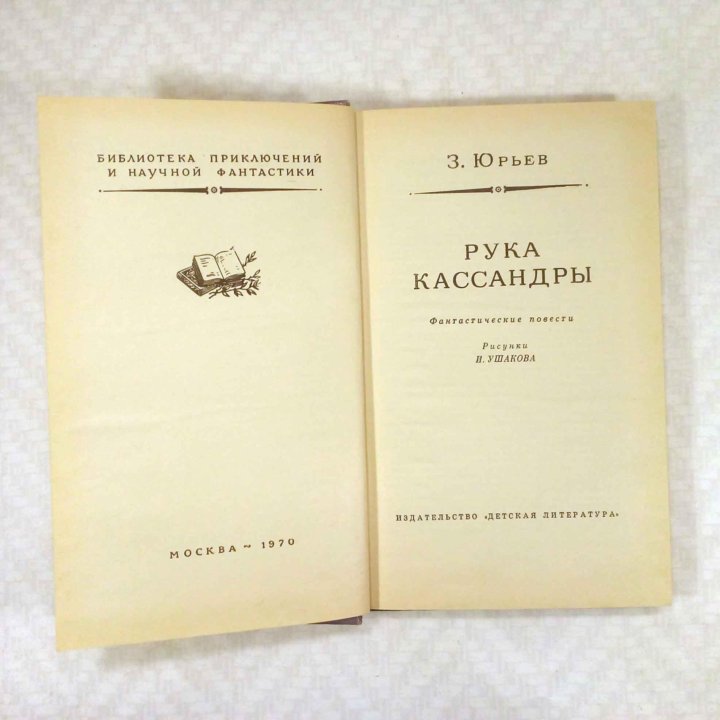 Рука Кассандры. З. Юрьев.