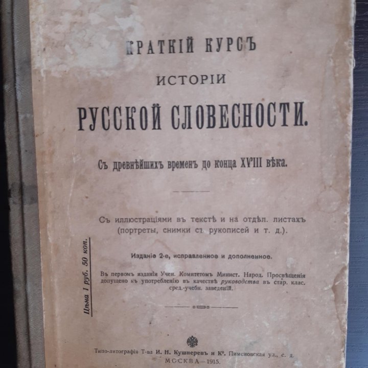 Краткий курс истории русской словесности (1915 г.)