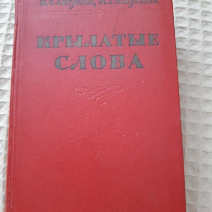 Крылатые слова (1960г.)