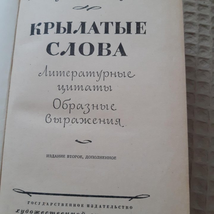 Крылатые слова (1960г.)