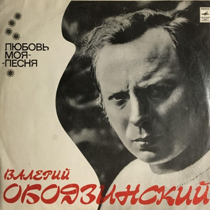 Валерий Ободзинский - Любовь моя - песня, 1975 г.