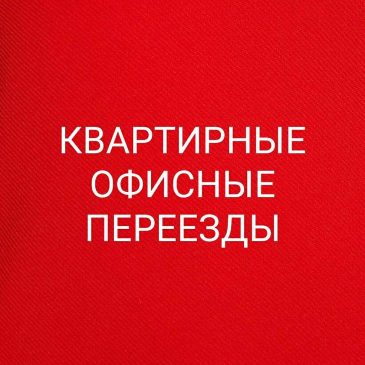 Грузоперевозки Грузчики Разнорабочие Доставка