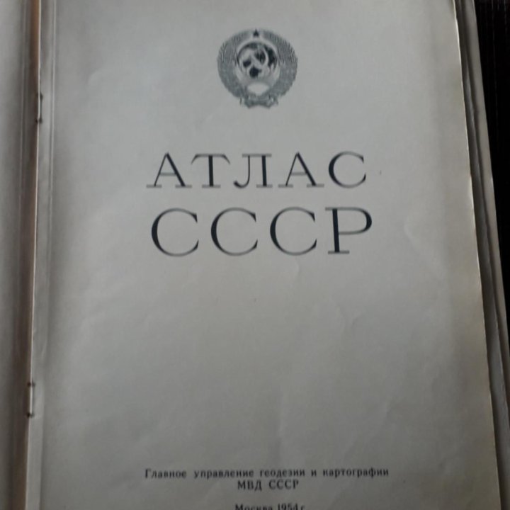 Атласс СССР