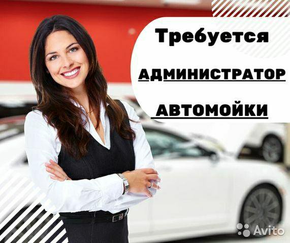 Администратор Автомойки