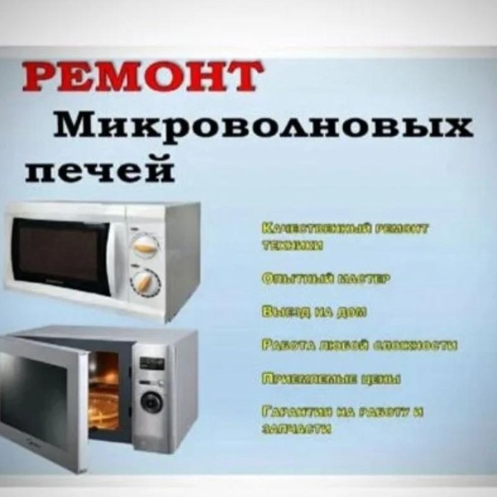 Ремонт Микроволновых печей