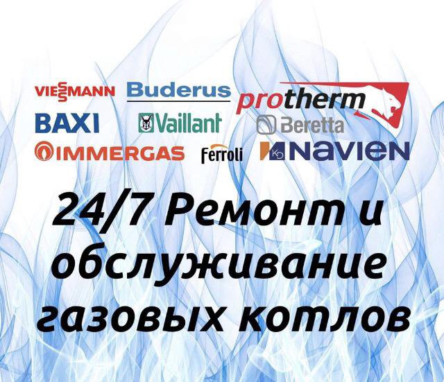 Ремонт газовых котлов колонок 24/7