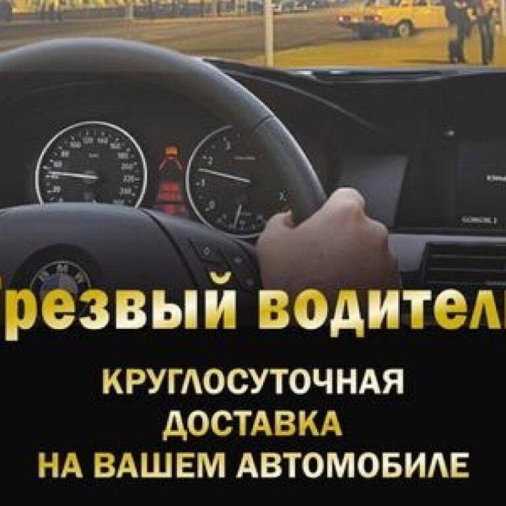 Трезвый водитель