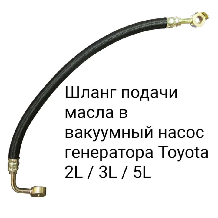 Шланг подачи масла 3L/5L/2L