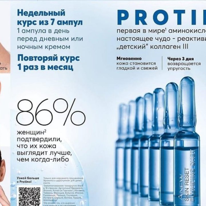 Сыворотка Protinol Anew