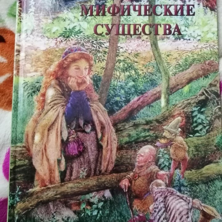 Книга про мифических существ