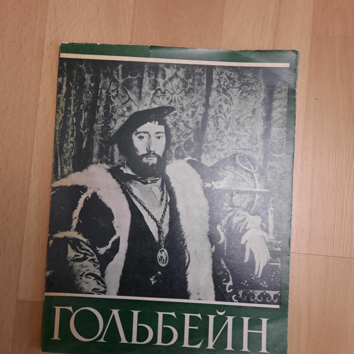 Альбом о творчестве Гольбейна, год издания 1962