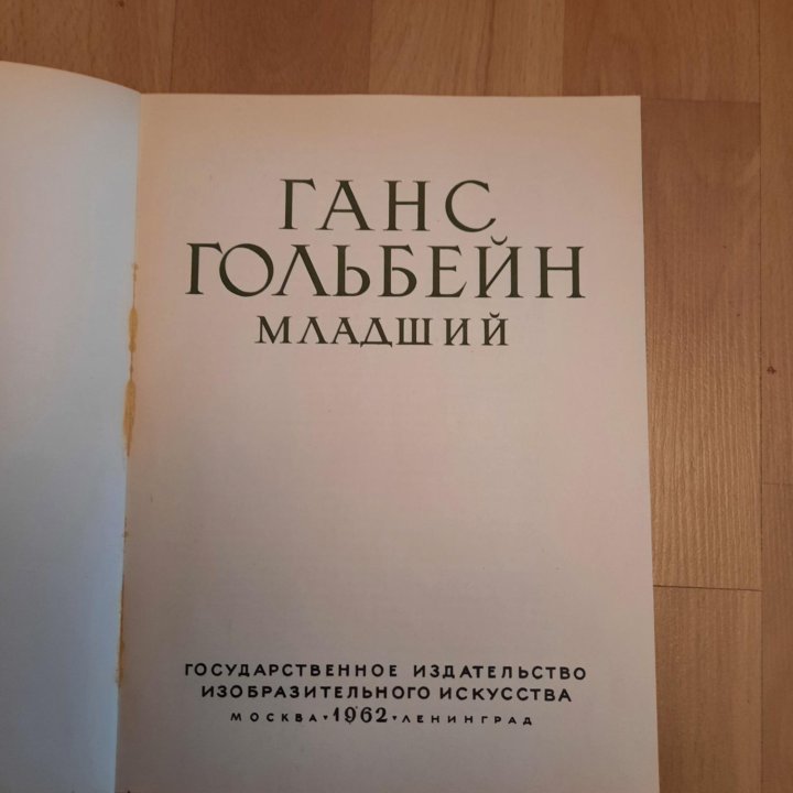 Альбом о творчестве Гольбейна, год издания 1962