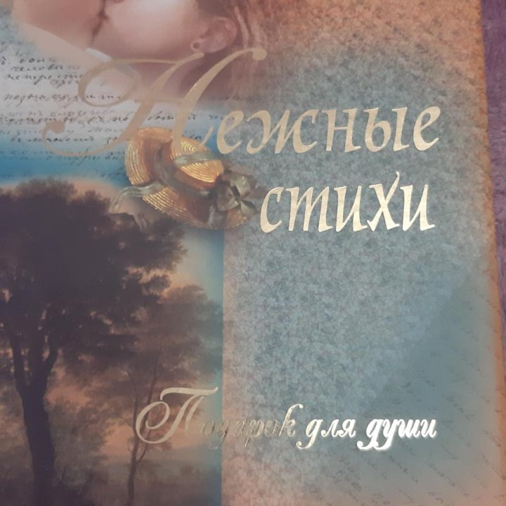 Книга Нежные стихи.