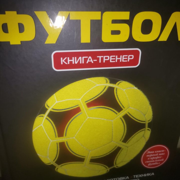 Книга-тренер Футбол