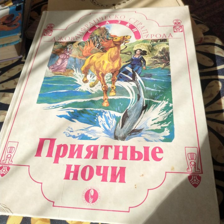 Детские книги Сказки Приятные ночи