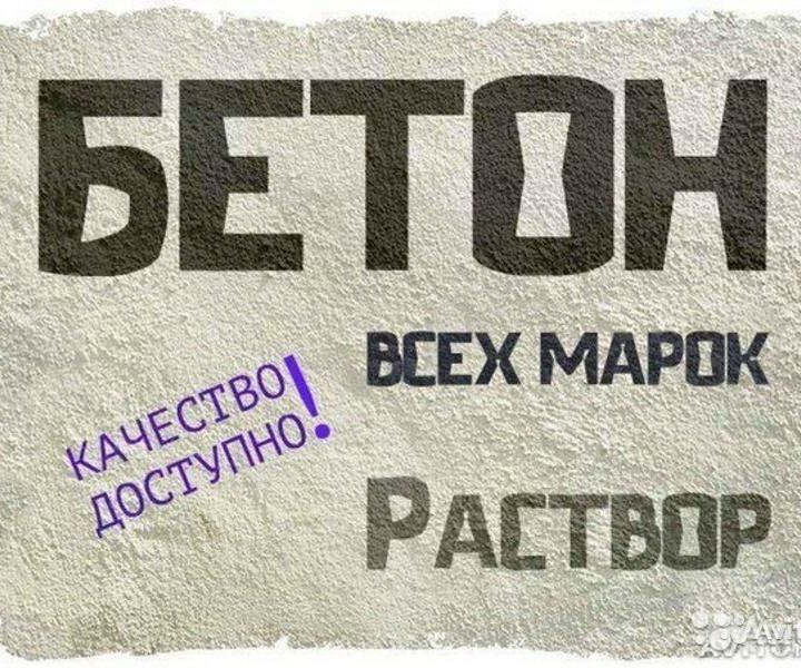 Бетон раствор с доставкой