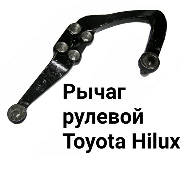 Рычаг HILUX/4RUNNER(80-97)