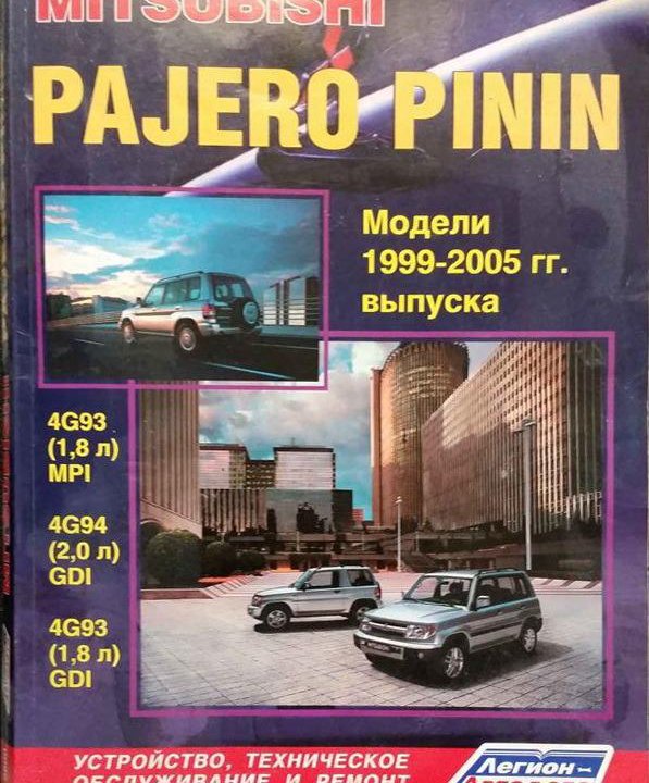 Pajero Pinin/Паджеро Пинин книга по ремонту