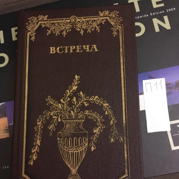 Встреча. Повести и эссе