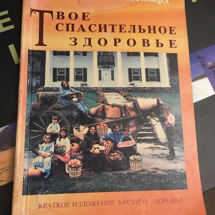 Хейвард Джеймс Л. Твое спасительное здоровье