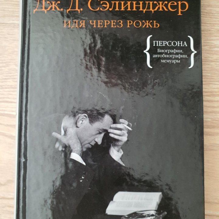 Книга, биография Дж.Д.Сэлинджера