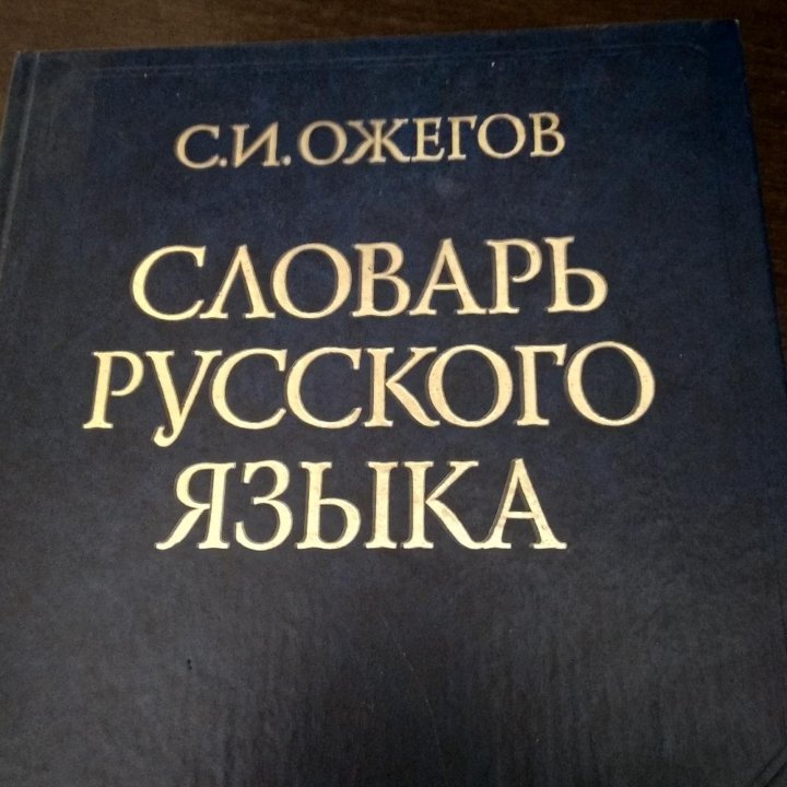 Словарь русского языка С.И.Ожегов