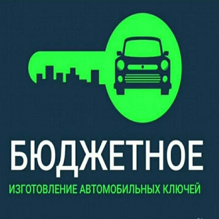 Бюджетное изготовление автомобильных ключей