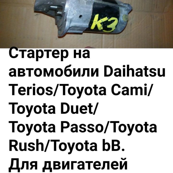 Стартер DAIHATSU/CAMI/PASSO/Bb