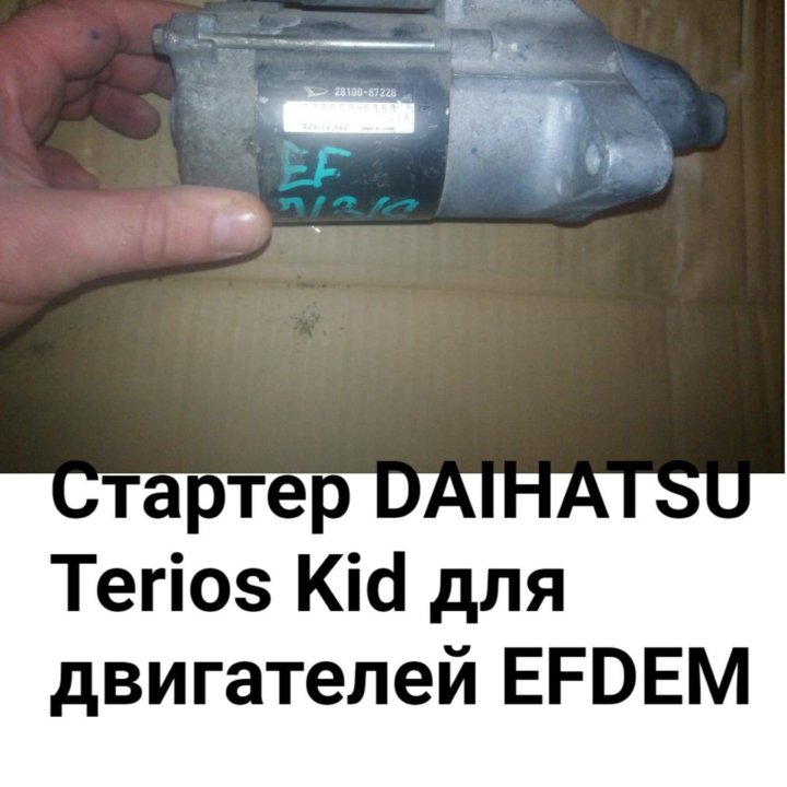 СТАРТЕР Daihatsu EFDEM