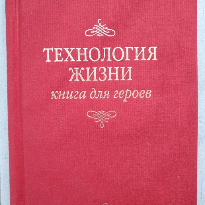 Технология жизни книга для героев. В.Тарасов .