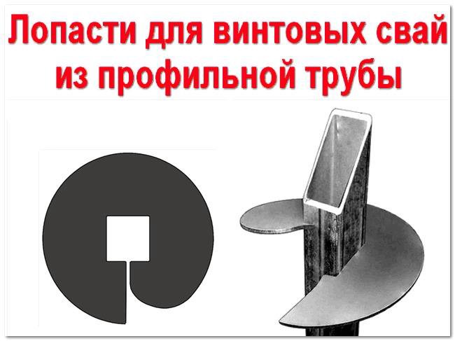 Лопасти для винтовых свай от 48 до 325 диаметра