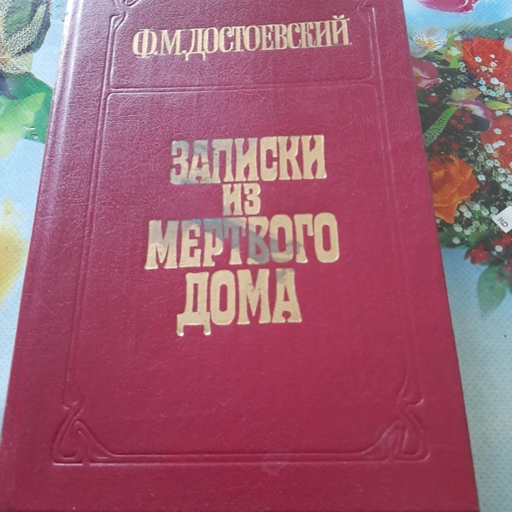 Продаю. Ф.Достоевский. Записки из мертвого дома