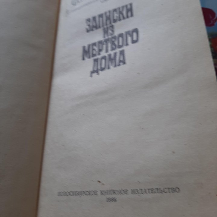 Продаю. Ф.Достоевский. Записки из мертвого дома