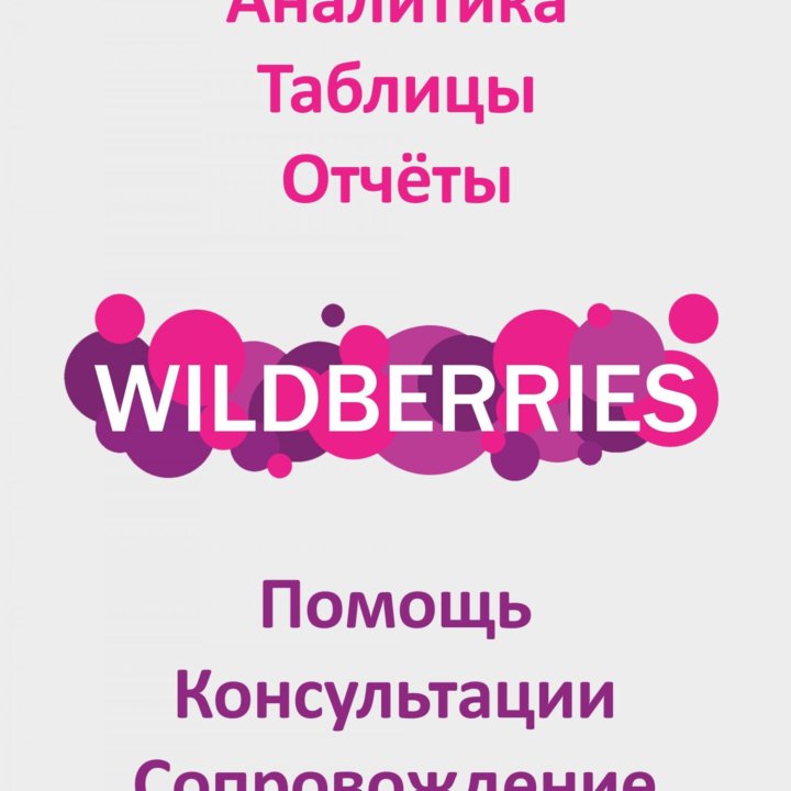 Аналитик Wildberries, еженедельные и другие отчёты