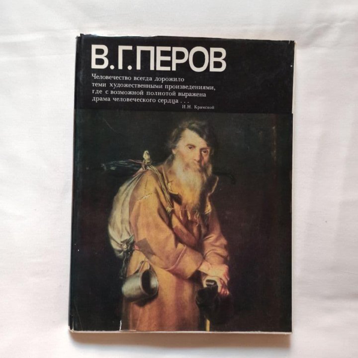 Книга альбом художник Перов, составитель Обухов