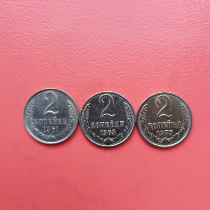 2 коп 1961,1962,1963,1975г