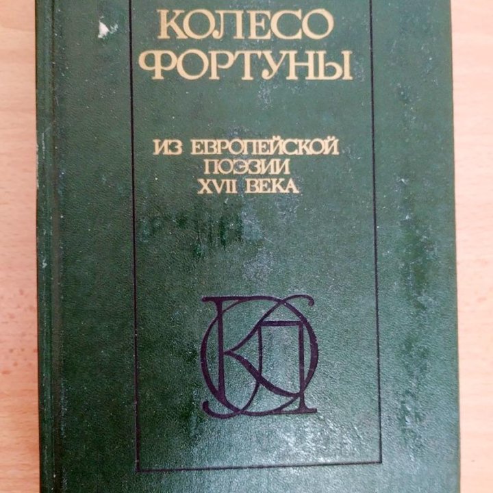 Сборник Европейской поэзии 17 в. «Колесо Фортуны»