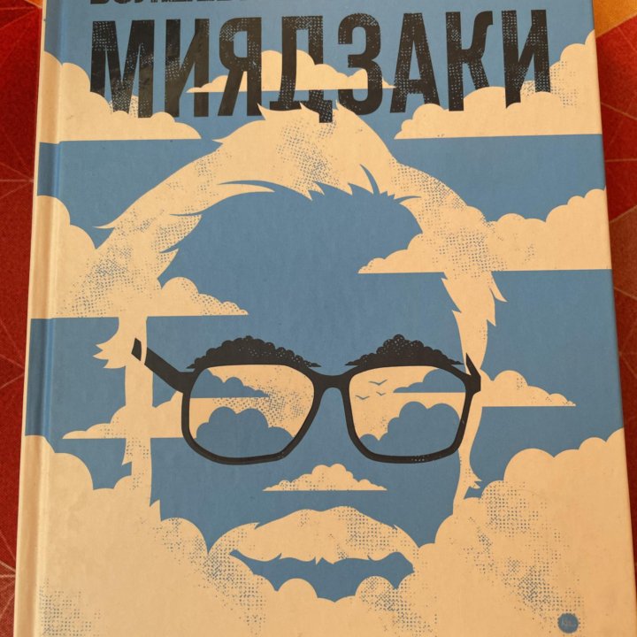 Книга Волшебные миры Хаяо Миядзаки