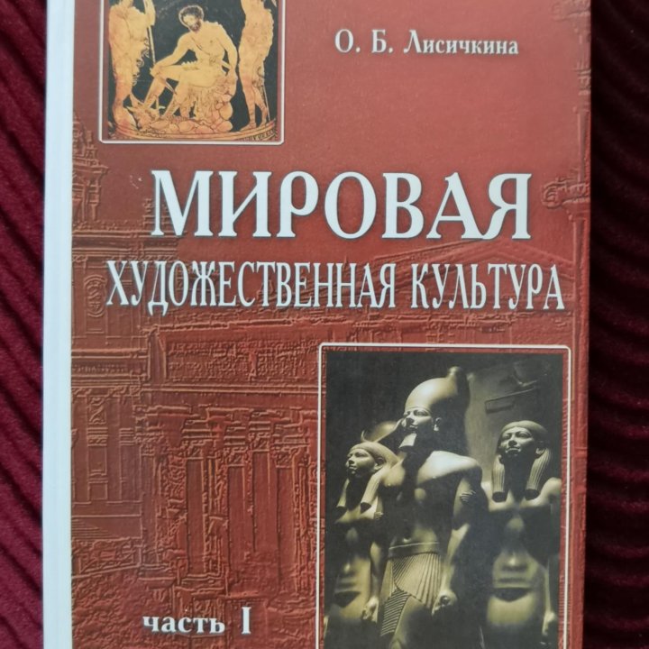 Книга Мировая художественная культура