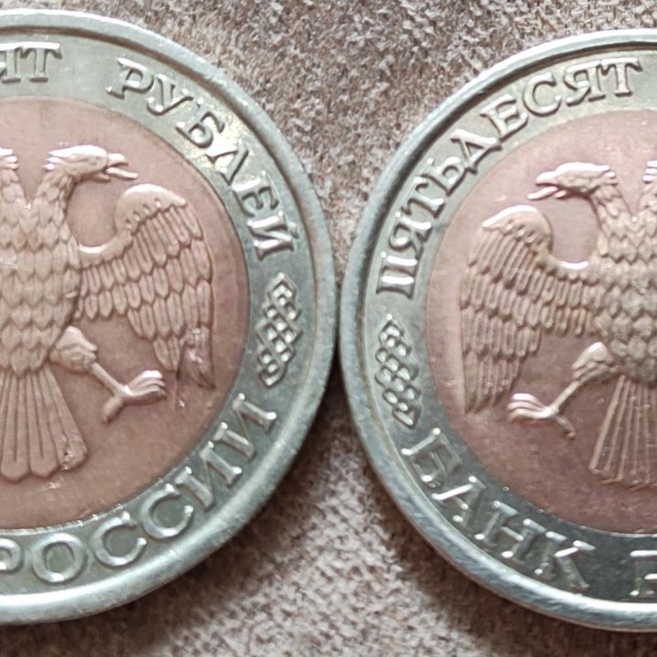 Монеты пятидесятирублёвки 1992 года