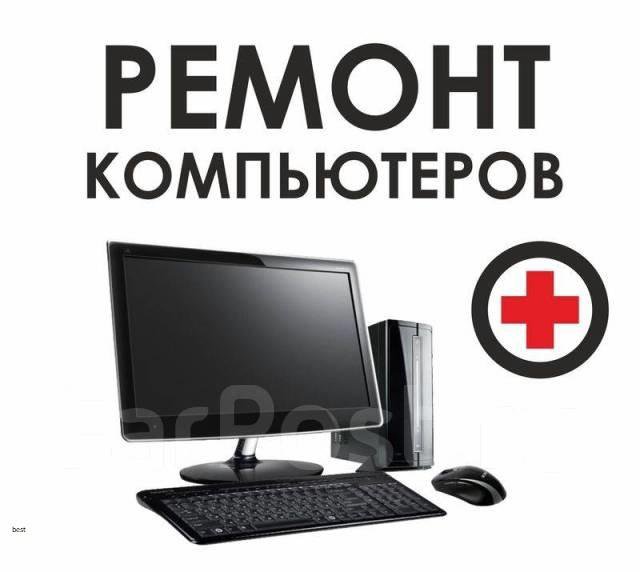 Ремонт компьютеров и ноутбуков. Windows. Выезд