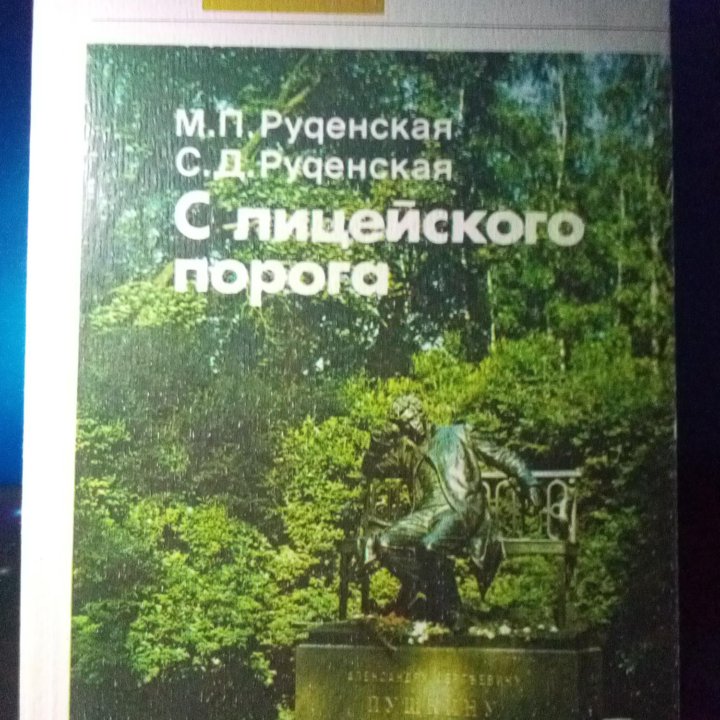 С лицейского порога | Руденская М. П., Руденская С