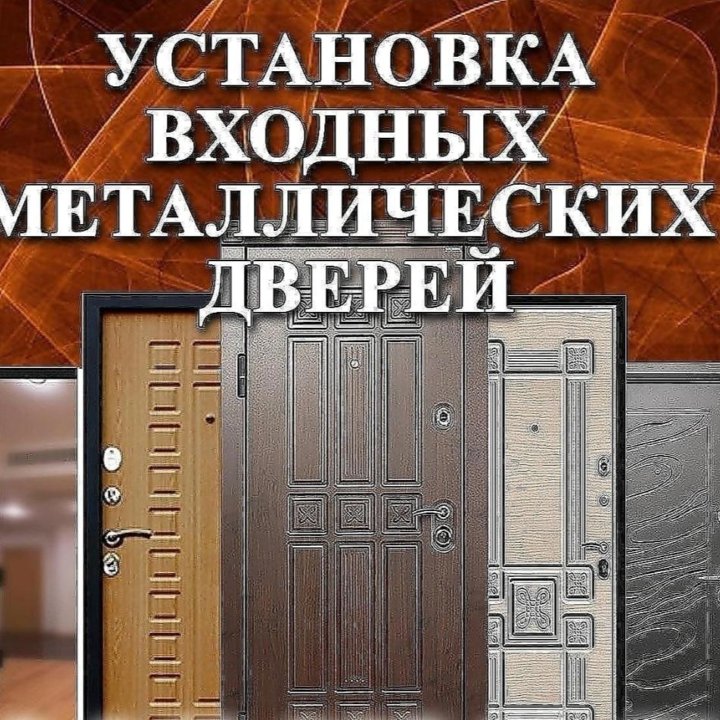 УСТАНОВКА МЕТАЛЛИЧЕСКИХ ВХОДНЫХ ДВЕРЕЙ.