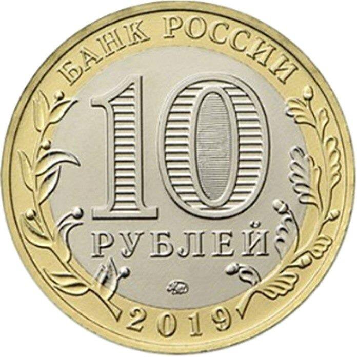 10 рублей 2019 год. Костромская область